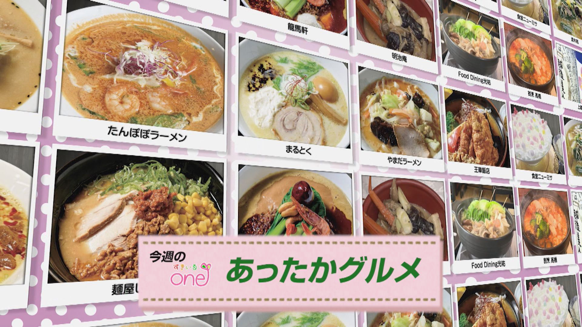 さかきん発酵鍋＆酒かすラーメンを紹介「あったかグルメ」すまいるone