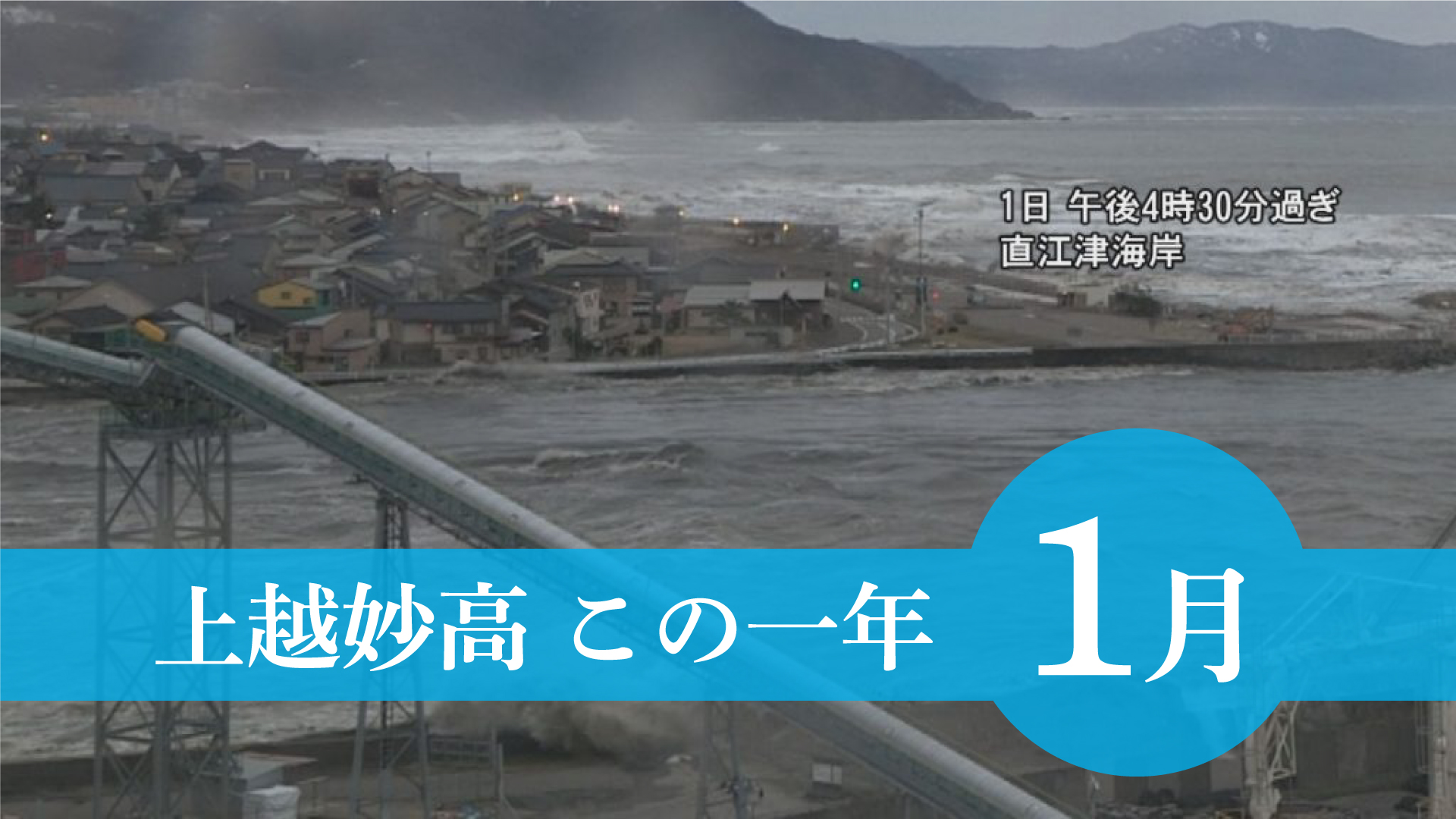 ＜上越妙高この一年＞1月 能登半島地震、津波被害、大谷選手グローブ寄贈……