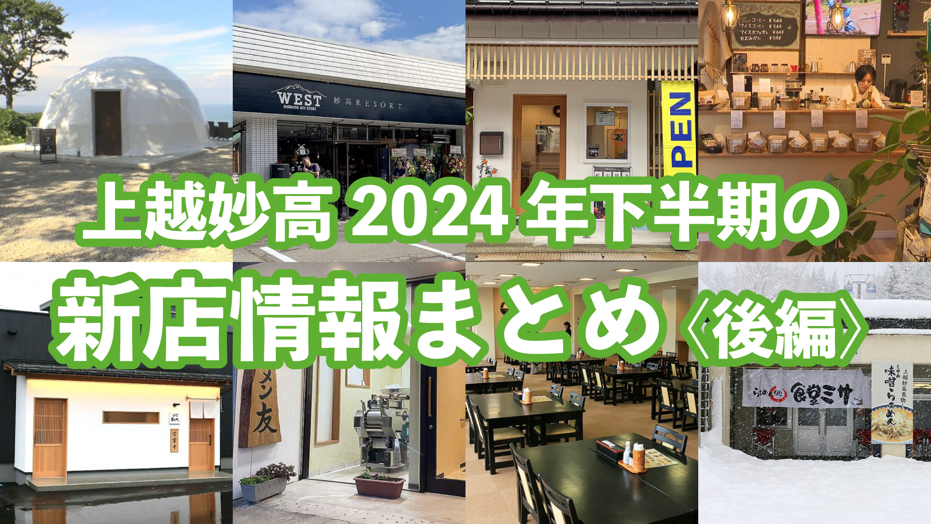上越妙高 2024年下半期 新店情報まとめ＜後編＞
