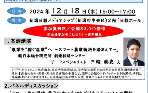 スマート農業で新たなビジネスチャンス「ビジネスセミナー in 新潟」18日(水)開催