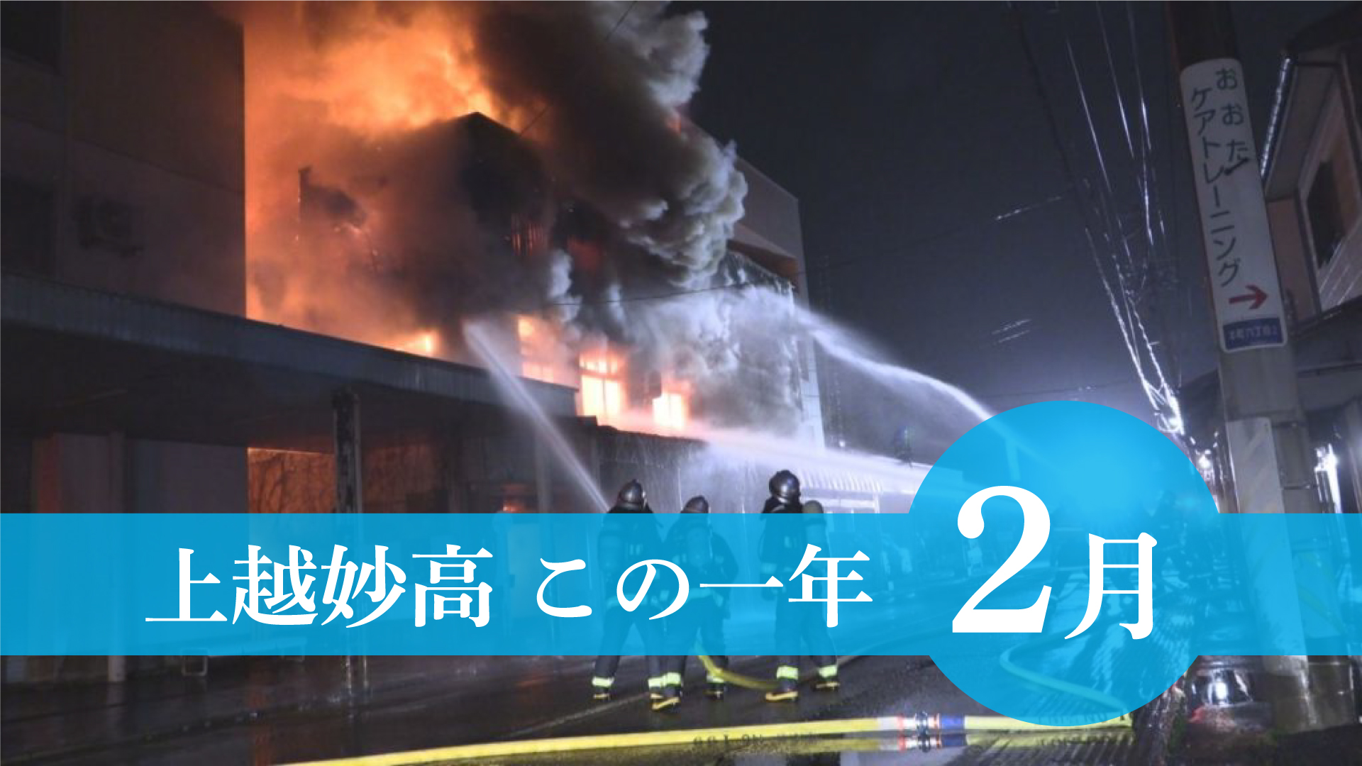 ＜上越妙高この一年＞2月 地震住宅被害1000件超える、自民党政治資金パーティー問題、本町6の建物密集地で火災 ……