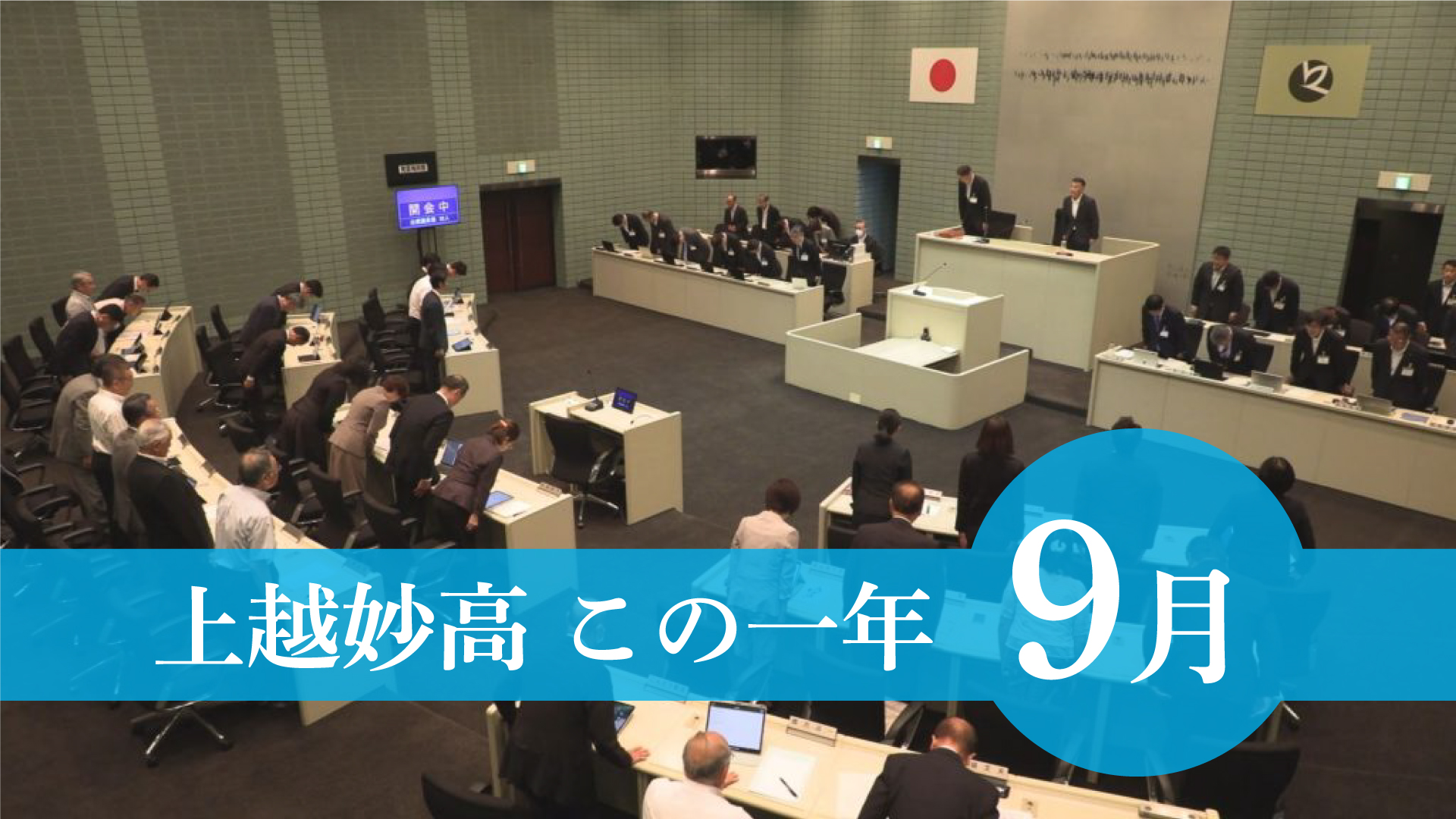 ＜上越妙高この一年＞9月 中川市長「不信任決議案」否決、上越高校サッカー部 U-16全国大会で初優勝、卓球国際大会で吉田蒼さん快挙！……
