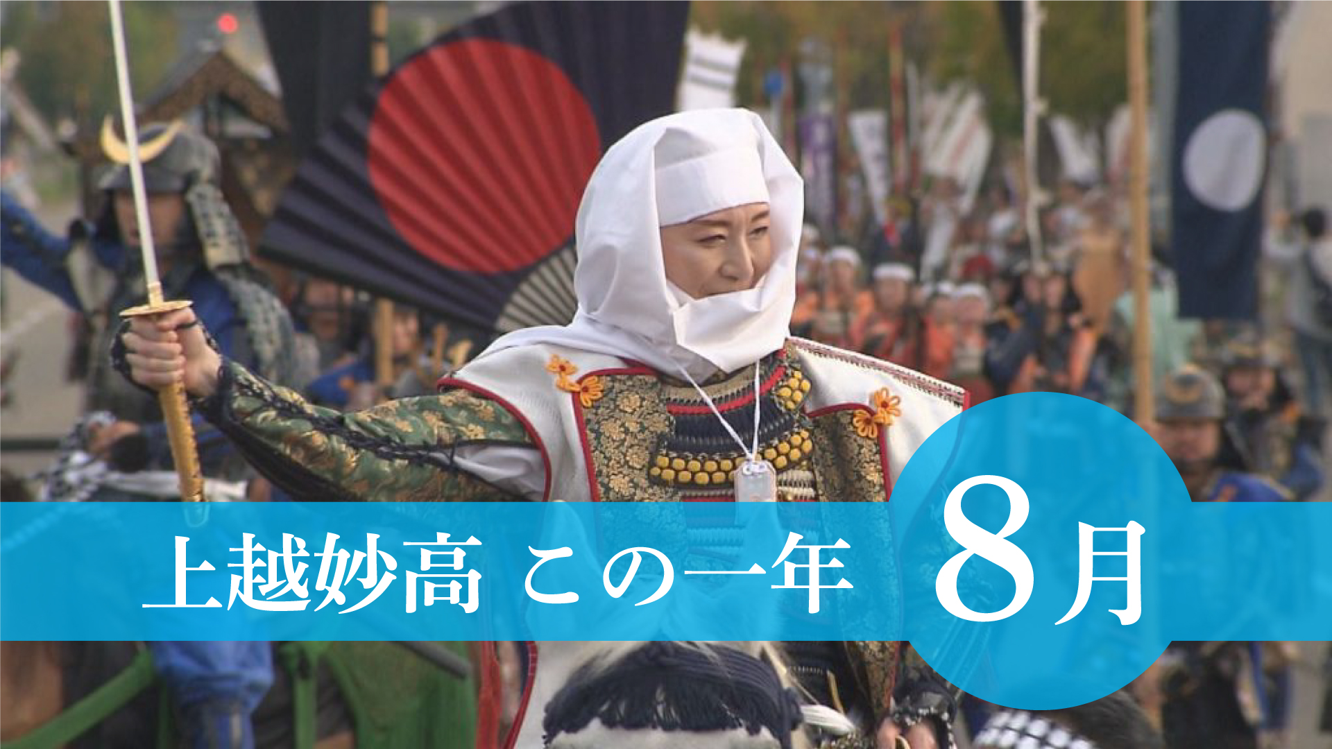 ＜上越妙高この一年＞8月  パリ五輪小海遥選手19位、中川市長続投表明、越乃リュウ謙信出陣……