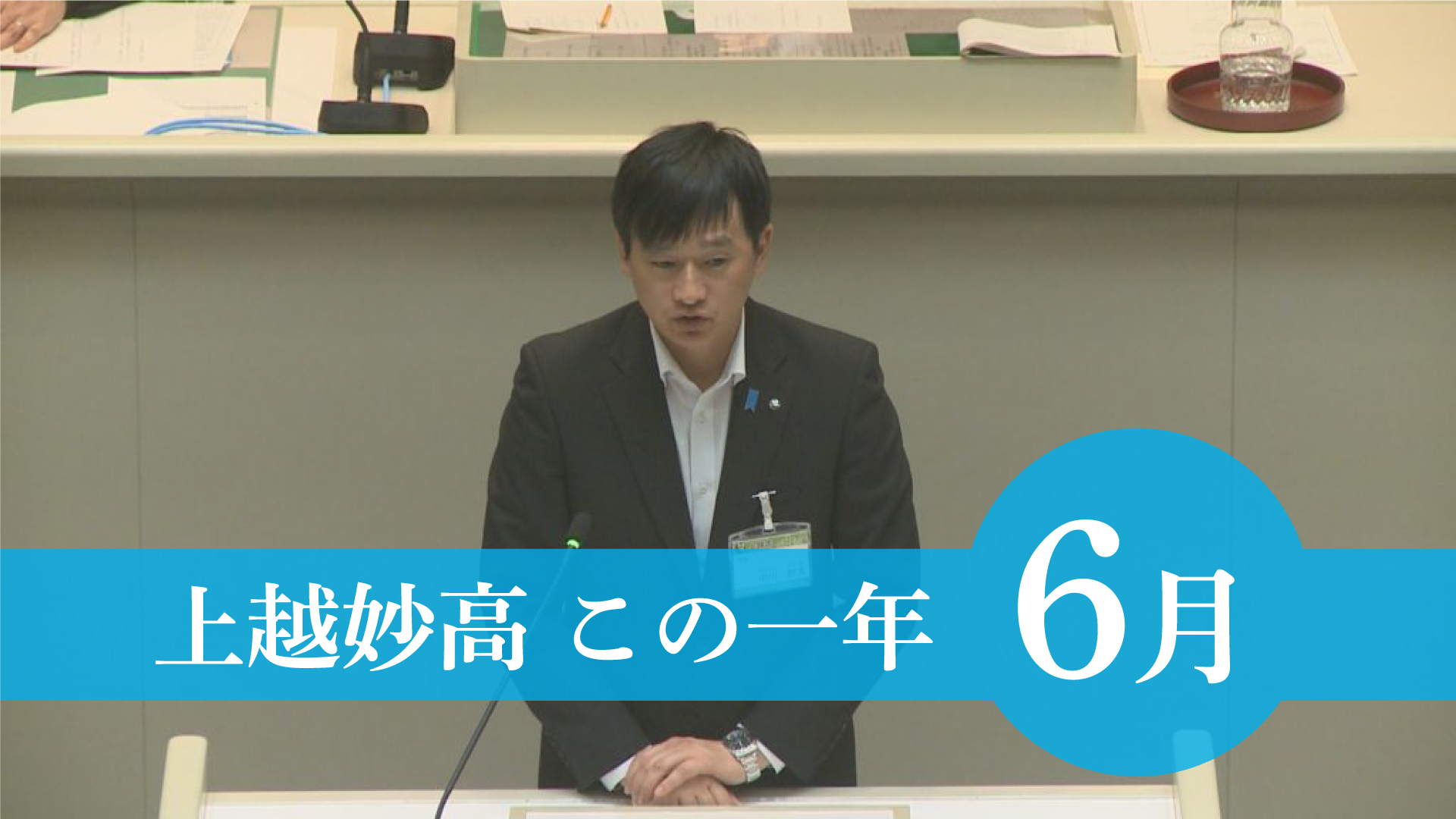 ＜上越妙高この一年＞6月  中川市長不適切発言、トキ鉄 鳥塚社長が退任、中山間地で田植えできず……