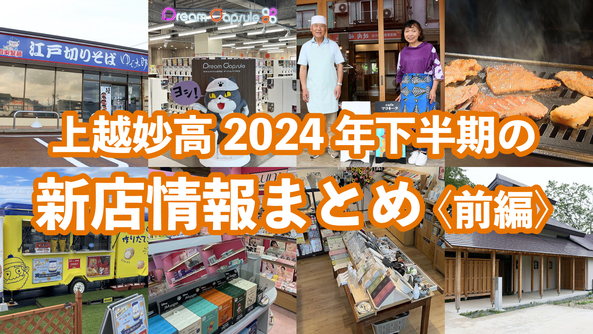 上越妙高 2024年下半期 新店情報まとめ＜前編＞