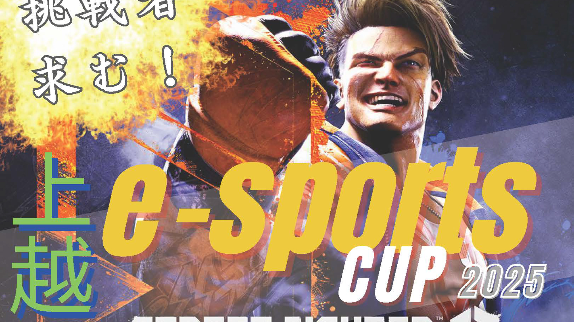 締切今月26日！スト6で頂点を目指せ「上越e-sports CUP2025」2月9日(日)開催