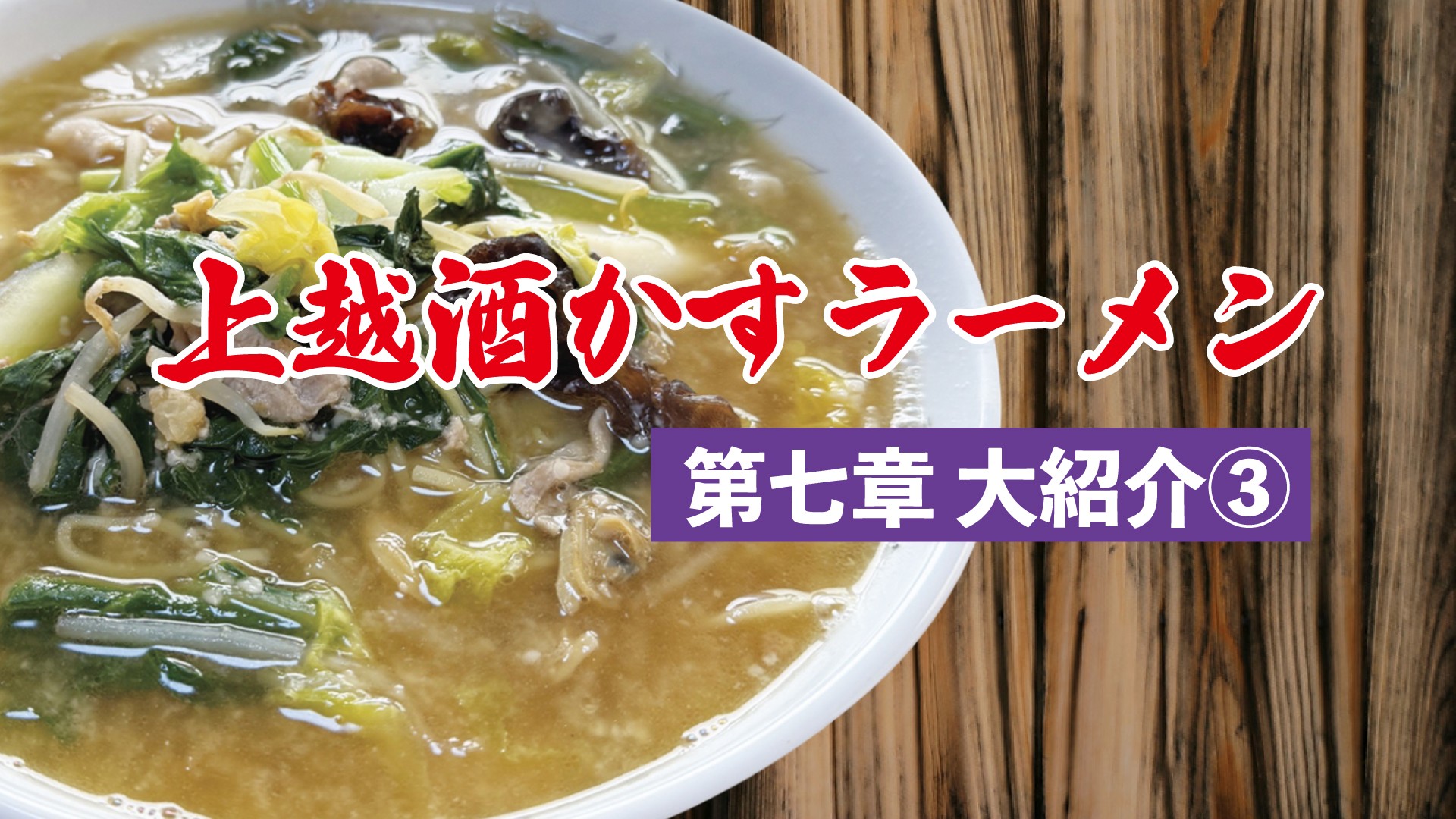 上越酒かすラーメン第七章 紹介③ WITHドリーム／食堂ニューミサ／渡木苑／やまだラーメン／GOGO宝来軒