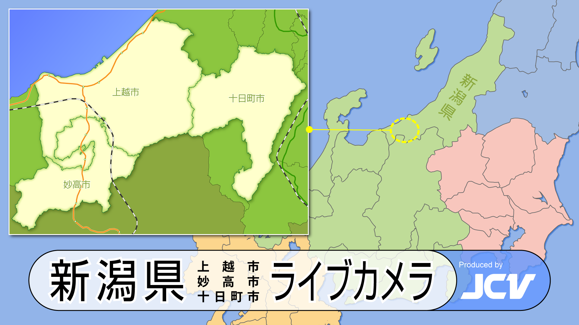 【期間限定】雪の道路状況をチェック！上越･妙高･十日町 ライブカメラ