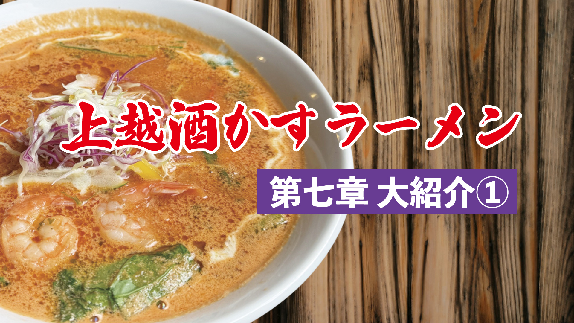 上越酒かすラーメン第七章 紹介① あごすけ／王華飯店／たんぽぽラーメン／麺屋しょうじ／まるとく