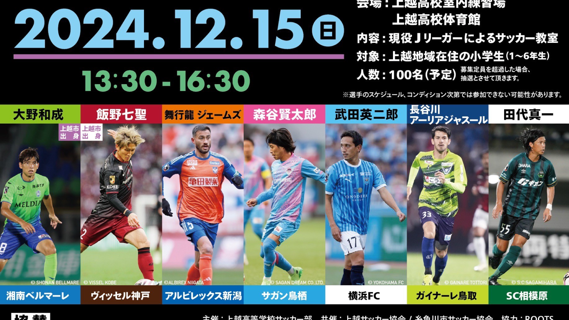 一般観覧できます！ゲストは現役Jリーガー7人「上越スポーツフェスティバル」15日(日)開催