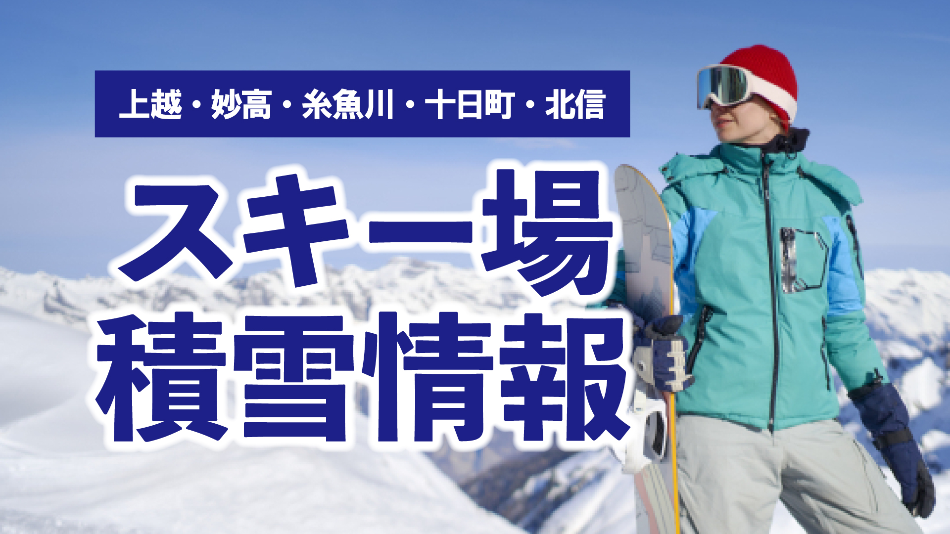 上越妙高周辺スキー場 積雪情報（2月20日 午前 現在）