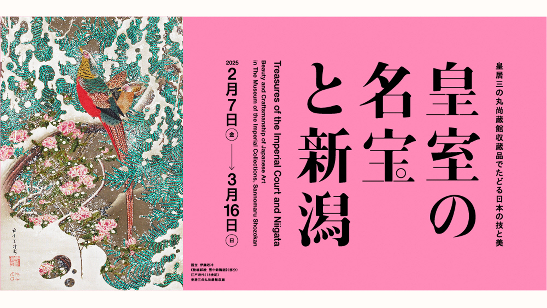【読者プレゼント】「皇室の名宝と新潟」県立近代美術館で2月7日（金）から開催