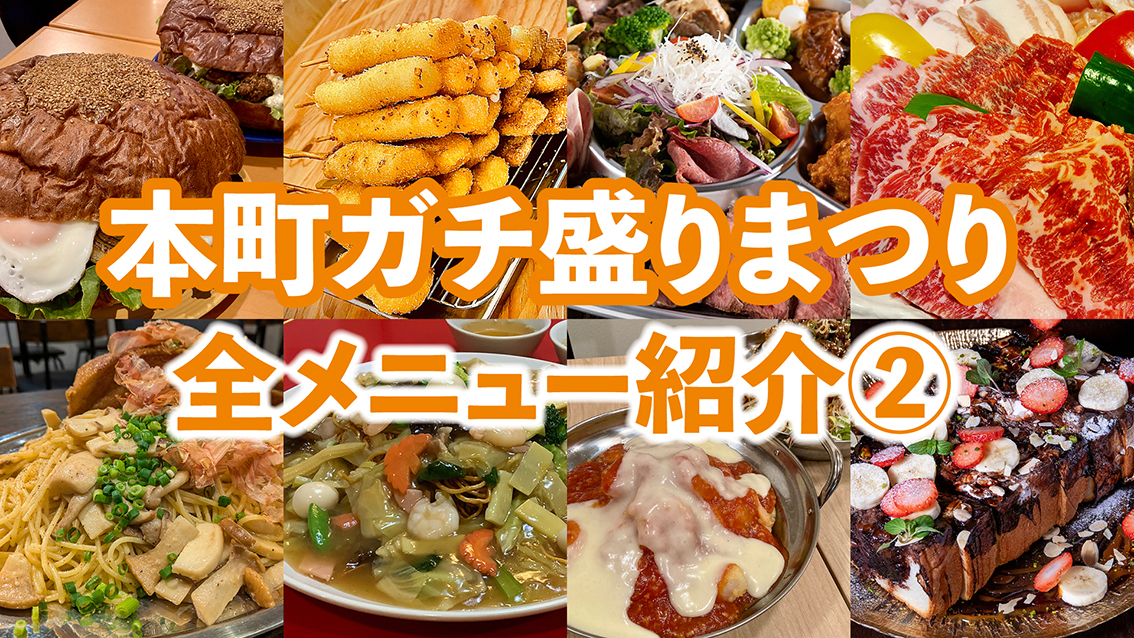 今年も開催♪「本町ガチ盛りまつり」全メニュー紹介②