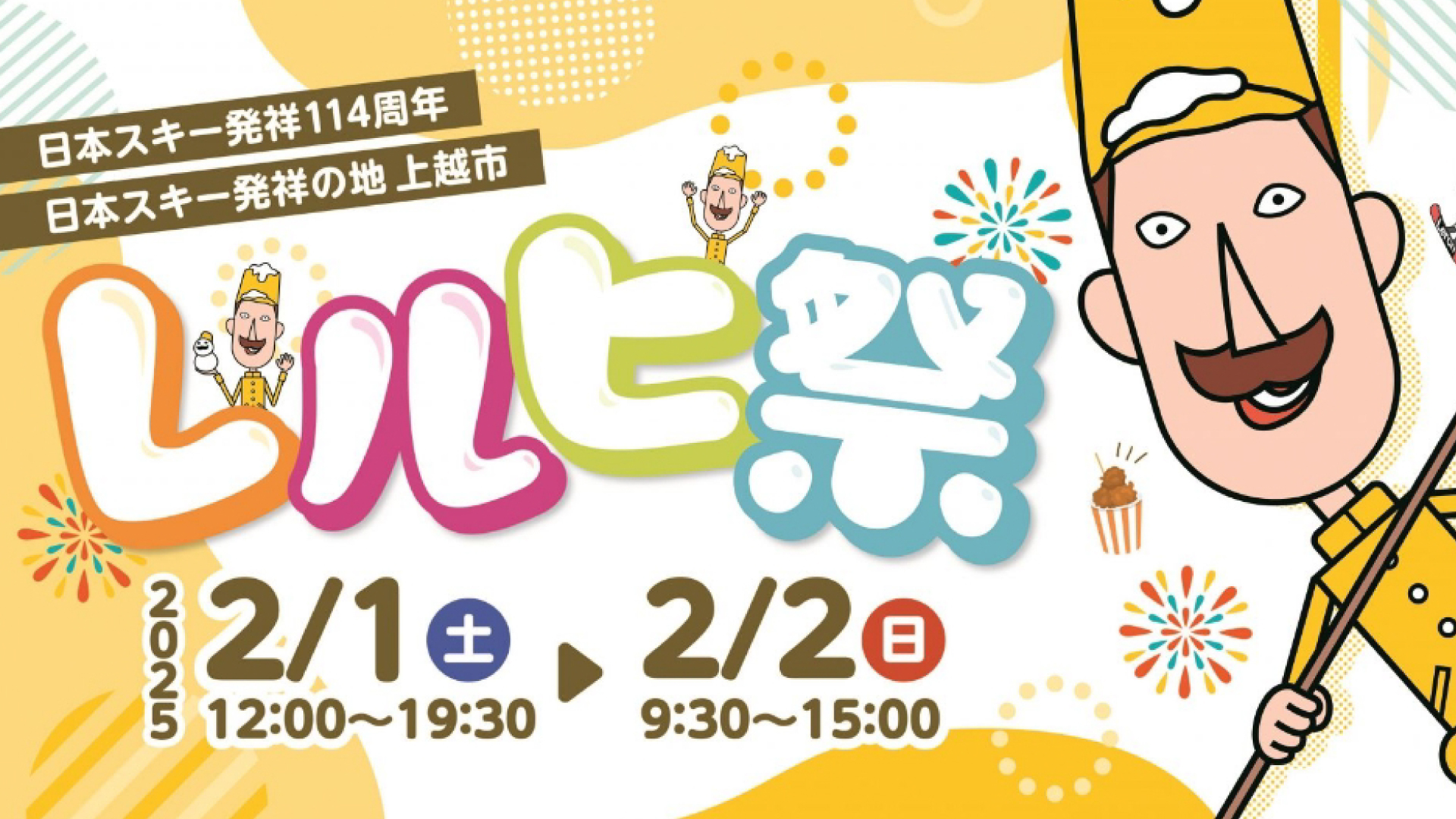 少雪の影響で一部催しが中止に「レルヒ祭」2月1日(土)2日(日)開催