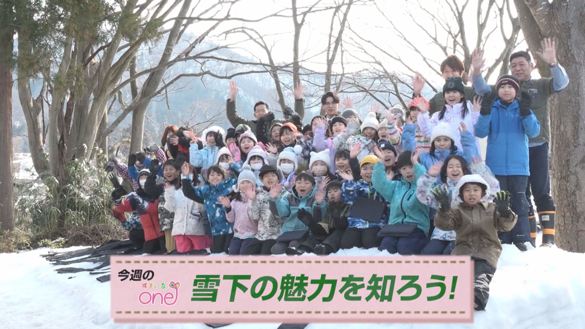 雪の不思議なパワー！「雪下の魅力を知ろう」 すまいるone♪