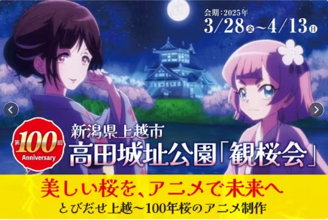 観桜会100回記念 アニメを制作で協賛クラファン！23日(木)から
