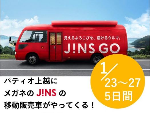 パティオ上越にメガネJINSの移動販売車がやってくる！1月23日(木)～27日(月)