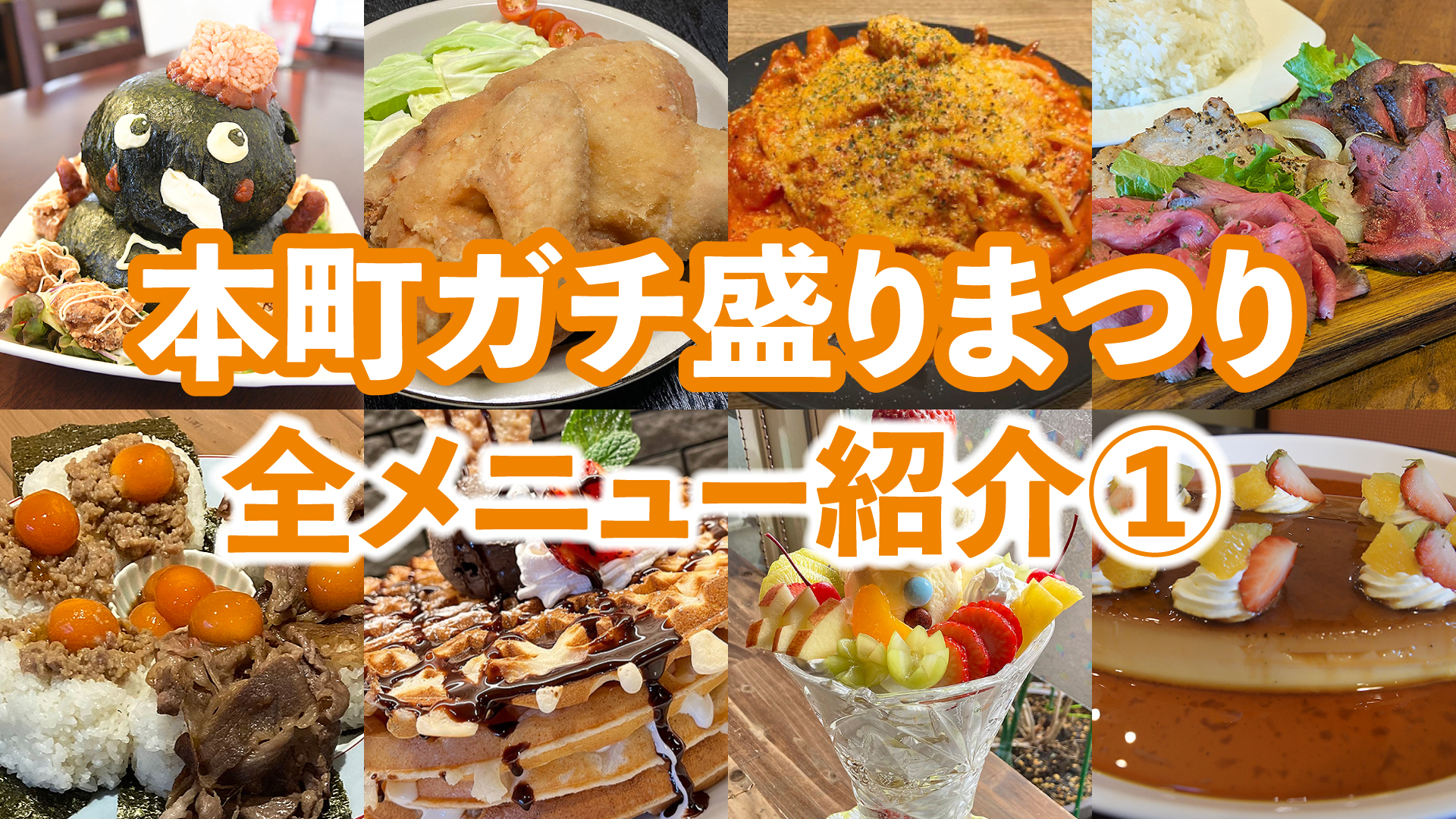 今年も開催♪「本町ガチ盛りまつり」全メニュー紹介①
