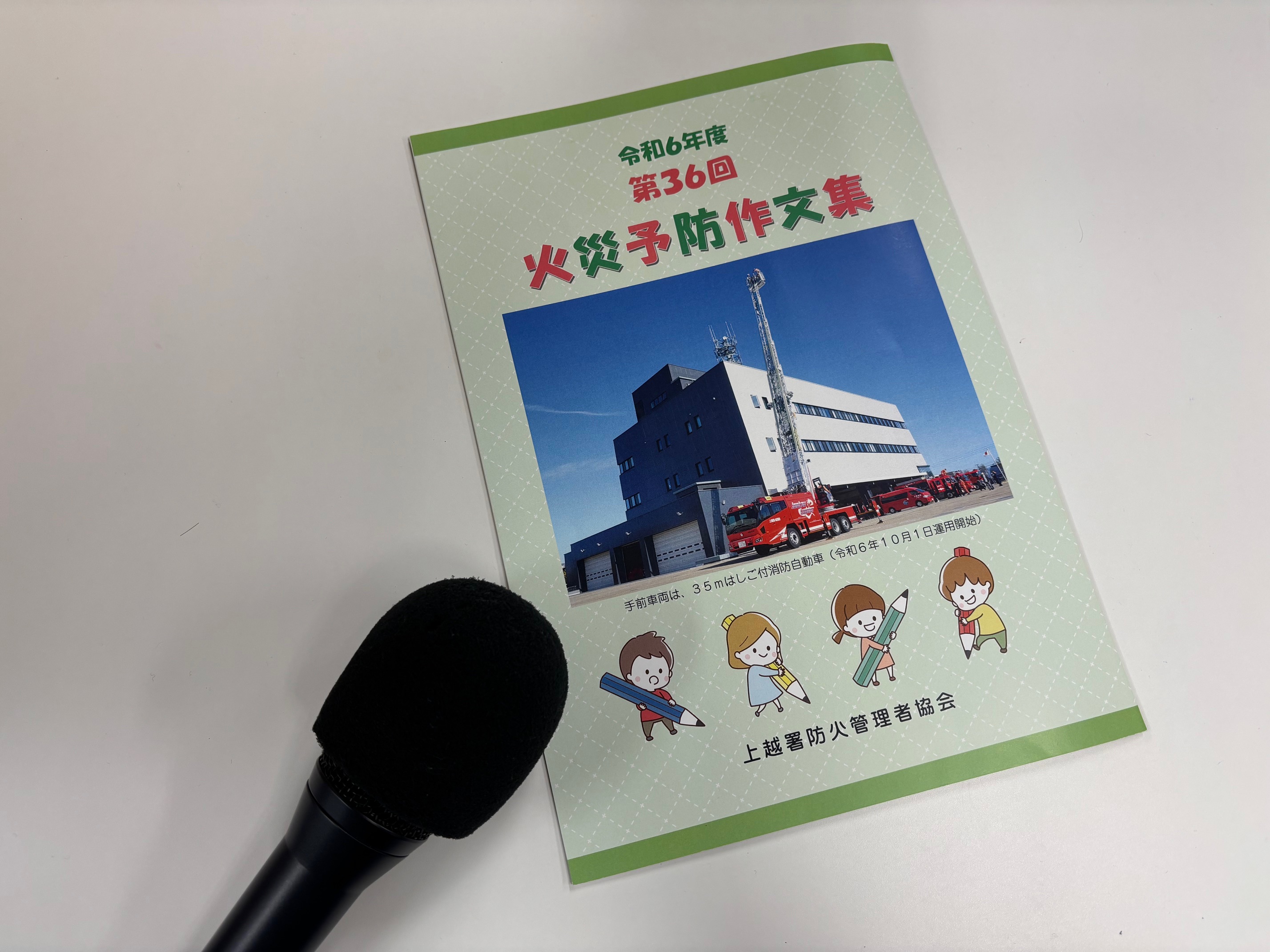 【FM番組】第36回 火災予防作文コンクール 受賞作品を朗読で紹介