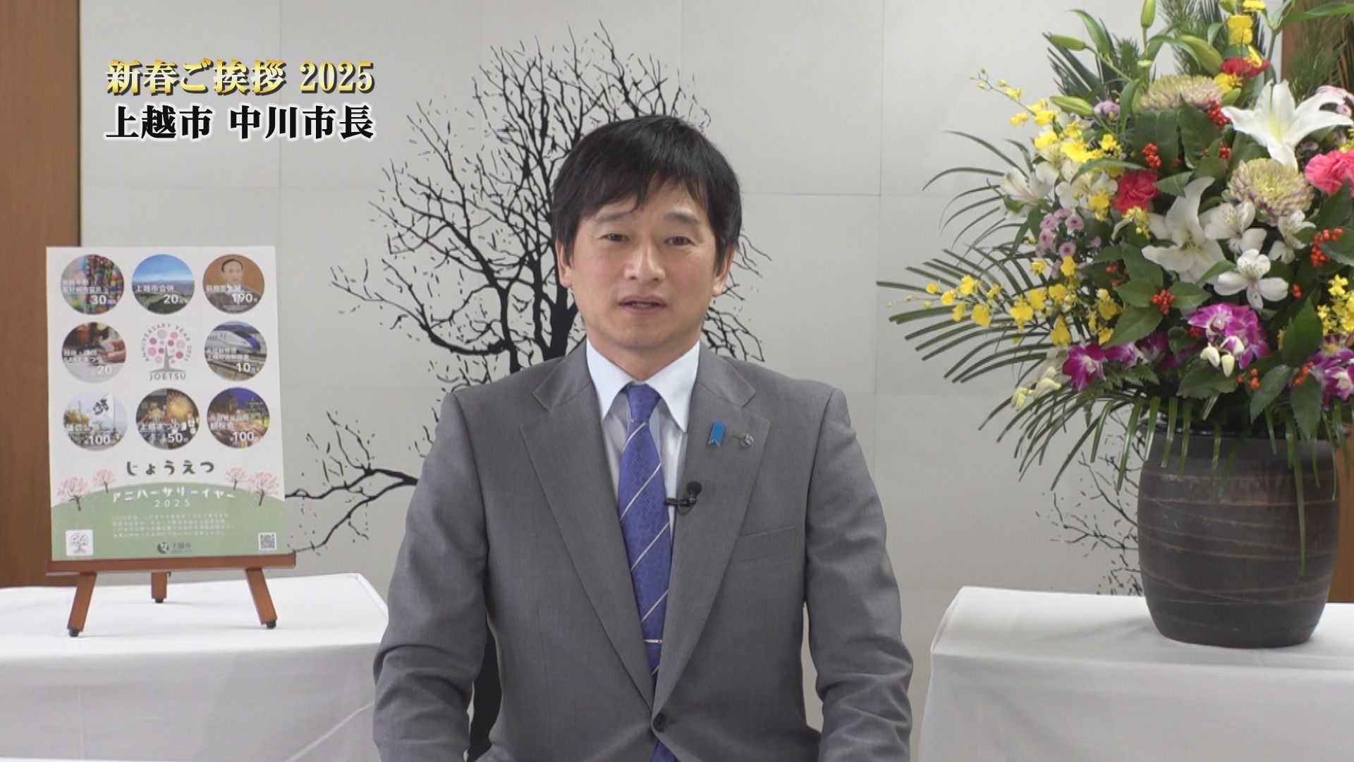 【動画】上越市長 新春ご挨拶