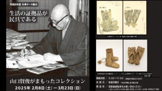 【読者プレゼント】冬季テーマ展示「生活の証拠品が民具である―山口賢俊がまもったコレクション―」県立歴史博物館で2月8日（土）から開催！
