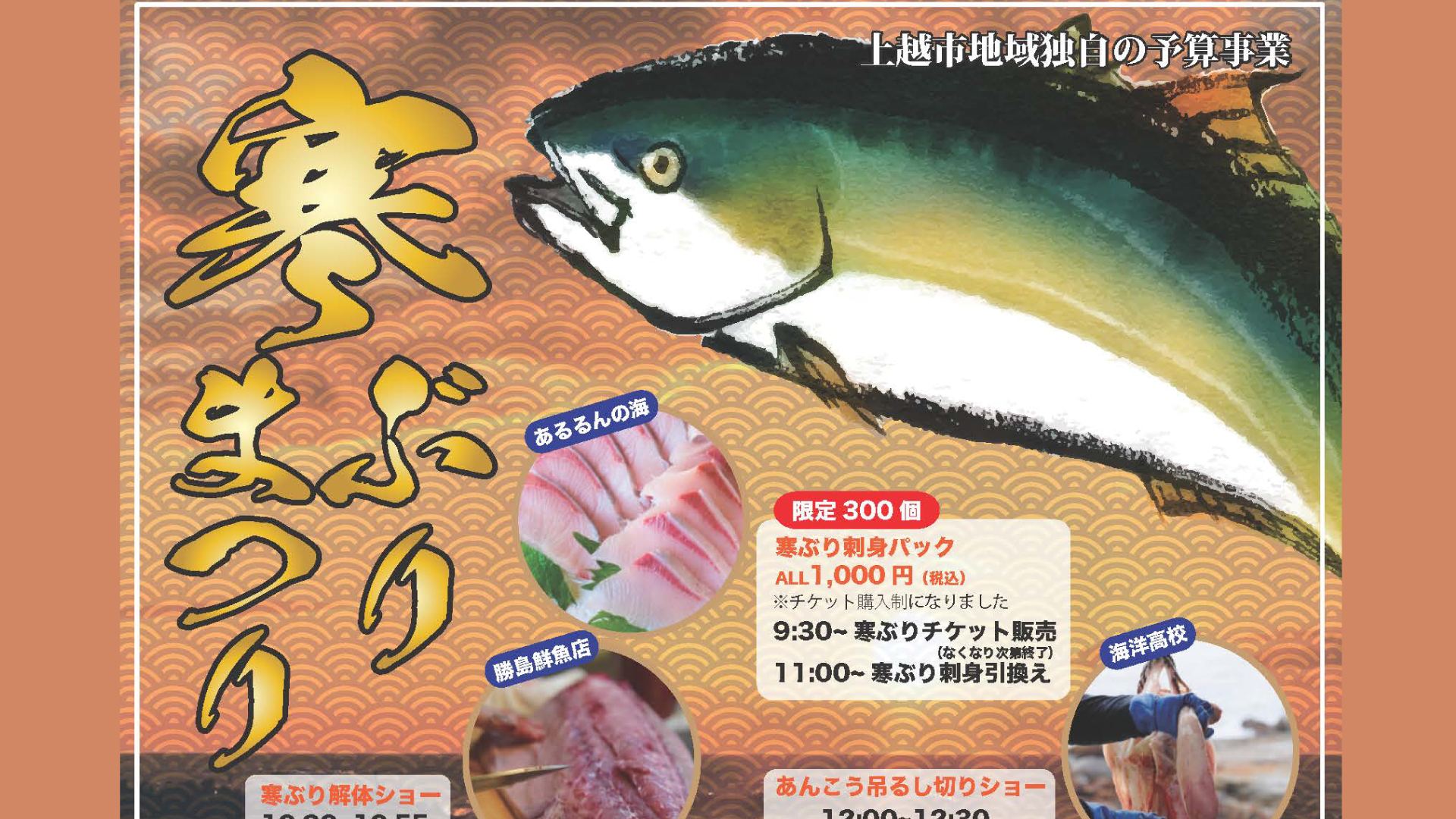 直江津のうまいもんが集結！「寒ぶりまつり」19日(日)開催