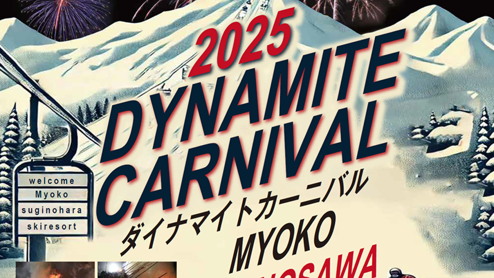 今年も妙高の冬を熱く！「ダイナマイトカーニバル」18日(土)開催