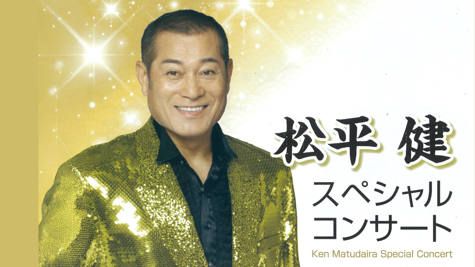 【チケットプレゼント】謙信公役！松平健スペシャルコンサート2月11日開催♪