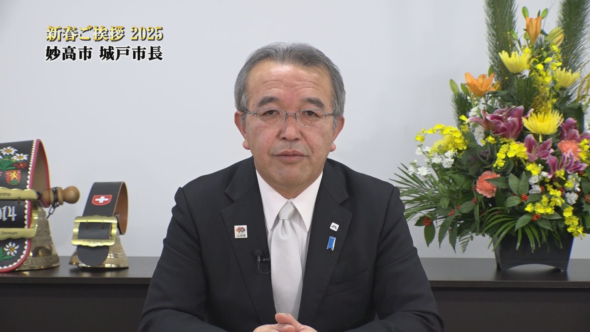 【動画】妙高市長 新春ご挨拶
