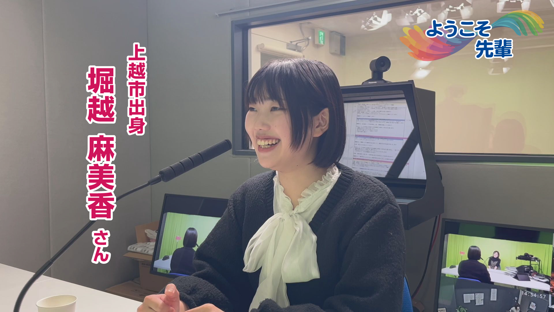 【音声配信】ようこそ先輩(2) 声優 堀越麻美香さん(上越市出身)