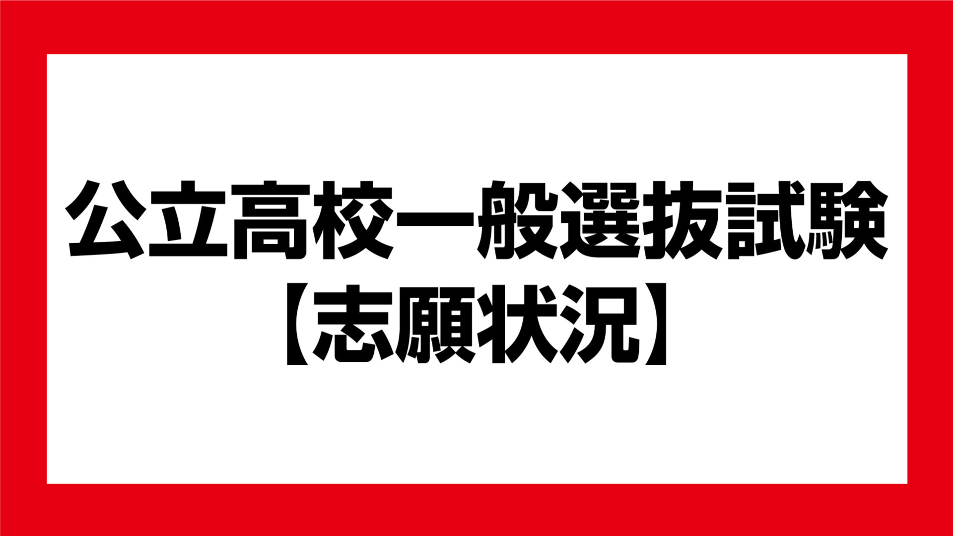 公立高校志願倍率 新井1.39倍 高田農業1.23倍