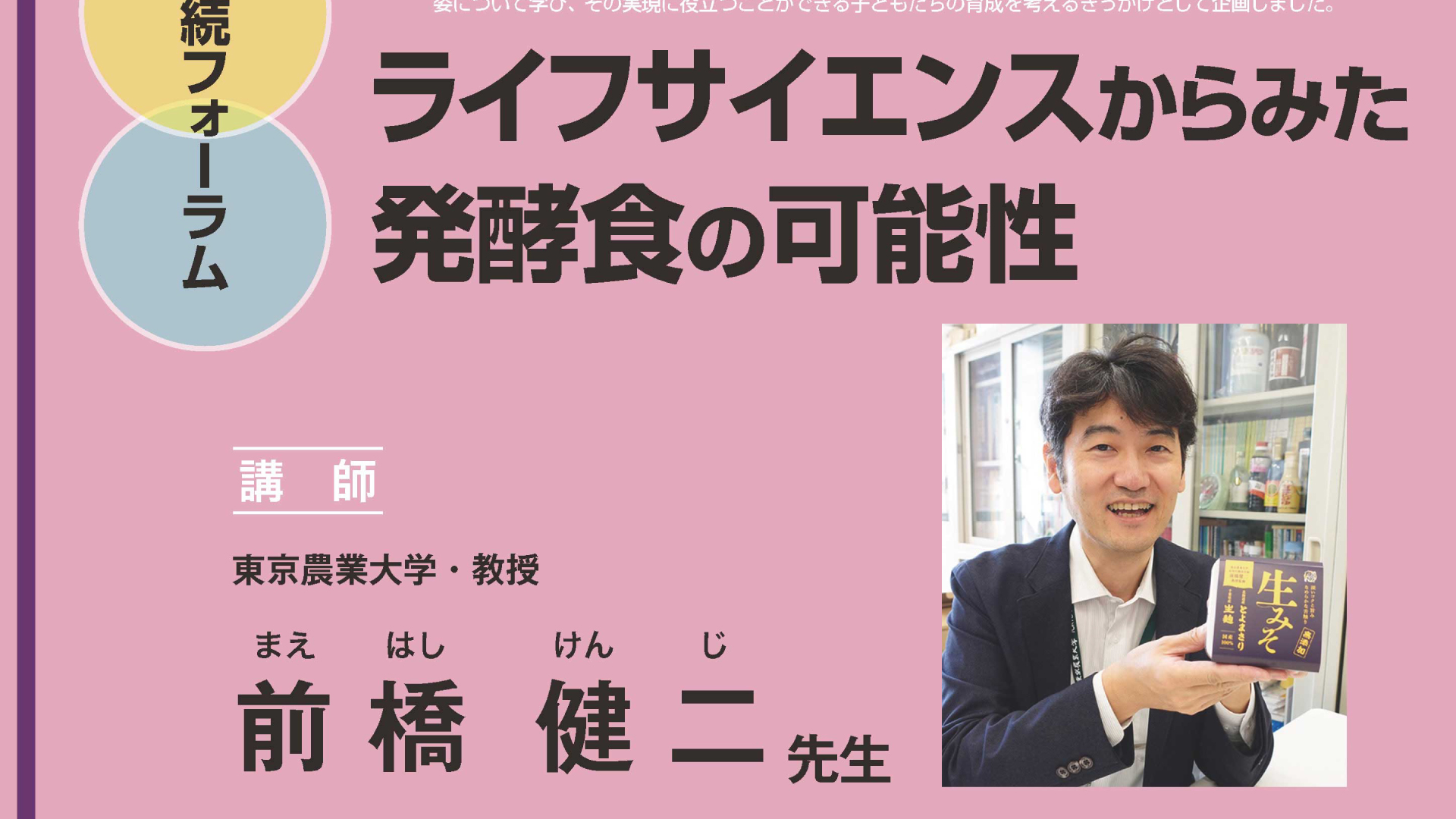 発酵に関する最新の研究成果を発表！オンラインで連続フォーラム19日(水)開催