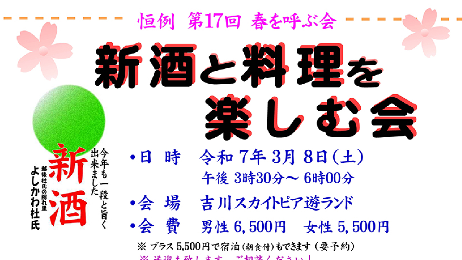 吉川区で「新酒と料理を楽しむ会」3月8日(土)開催 参加者募集！