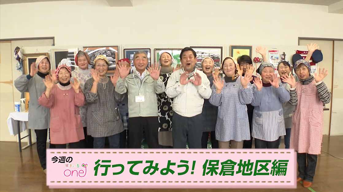 公民館で活動する地域の取り組み紹介！「行ってみよう！保倉地区編」すまいるone♪3月1日(日)から