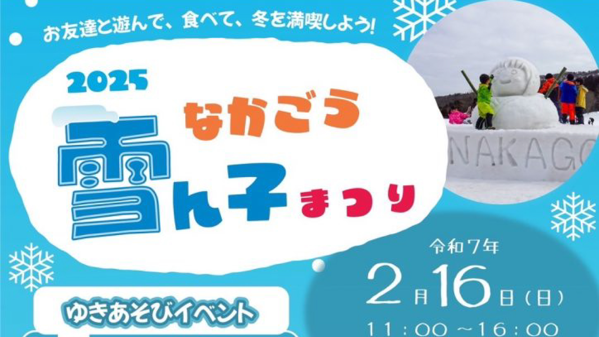 雪を生かして思いっきり遊ぼう！「なかごう雪ん子まつり」16日(日)開催