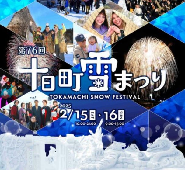 「第76回十日町雪まつり」15日(土)、16日(日)開催！ イベント情報・アクセスマップ