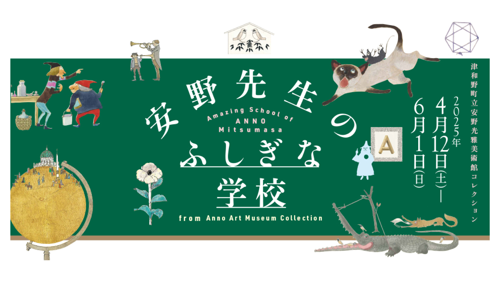 【読者プレゼント】「津和野町立安野光雅美術館コレクション　安野先生のふしぎな学校」県立近代美術館で4月12日（土）から開催！