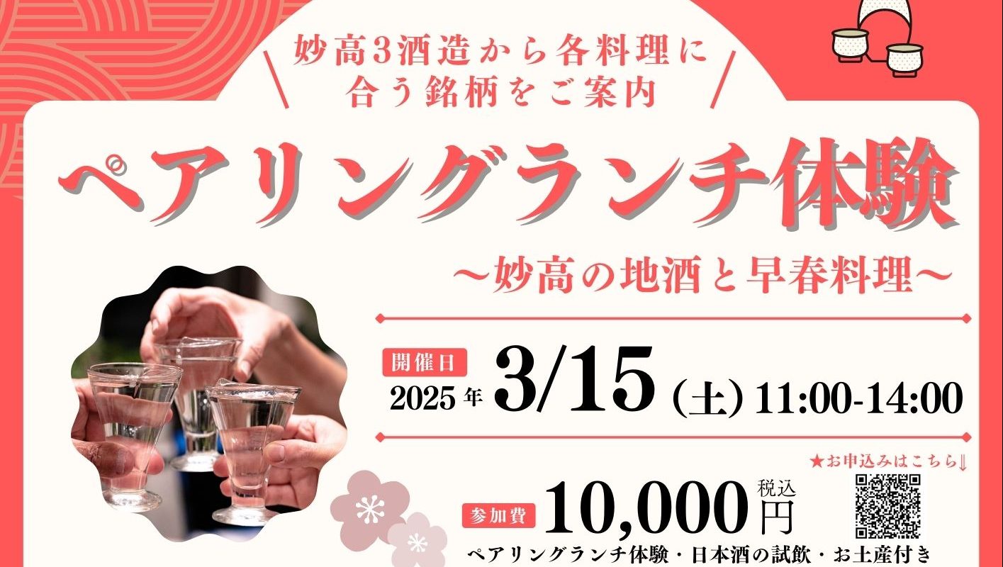 「ペアリングランチ体験 ～妙高の地酒と早春料理～」3月15日（土）開催！ 参加者募集