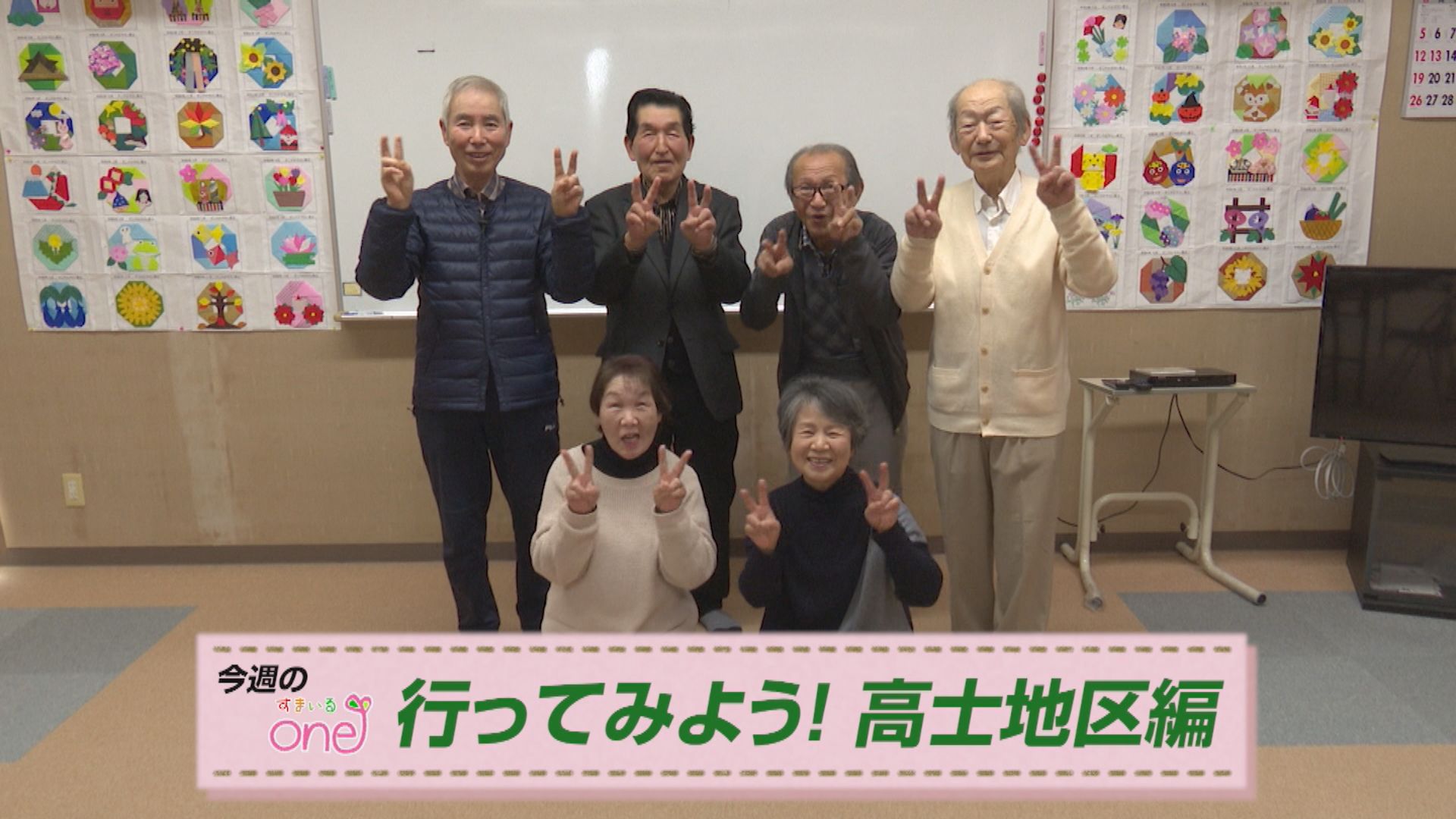 「行ってみよう！高士地区編」すまいるone♪23日(日･祝)から