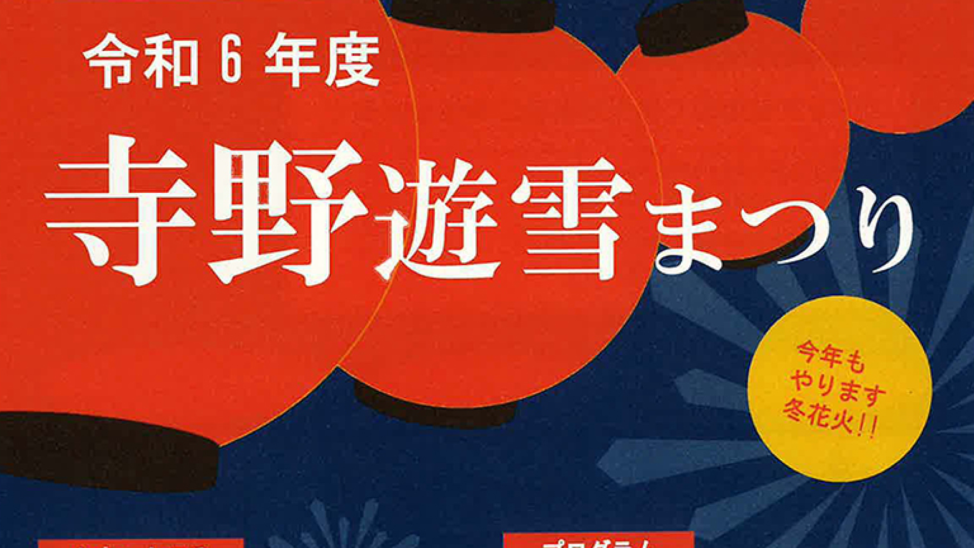 雪相撲やそりレース、冬花火も！「寺野遊雪まつり」9日（日）開催