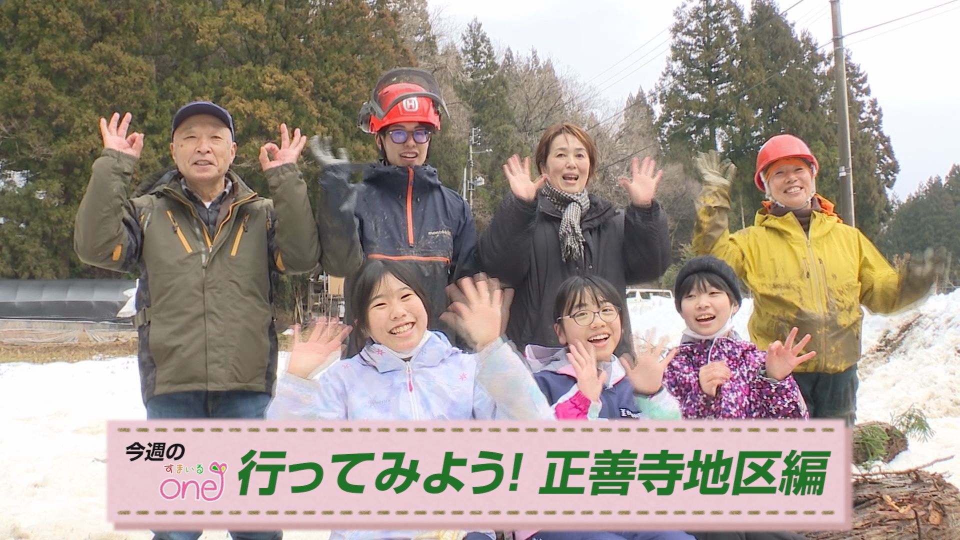 地域と小学生との取り組みなどを紹介！「行ってみよう！正善寺地区編」すまいるone♪