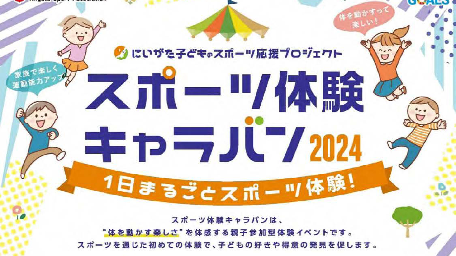 親子で体を動かす楽しさを体感！スポーツ体験キャラバン15日(土)開催