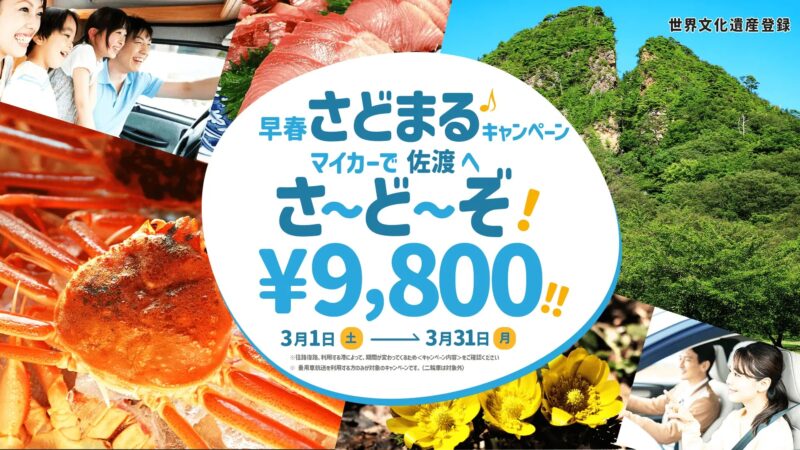 マイカーで春の佐渡へ！３月限定 航送運賃大幅割引キャンペーン予約受付中