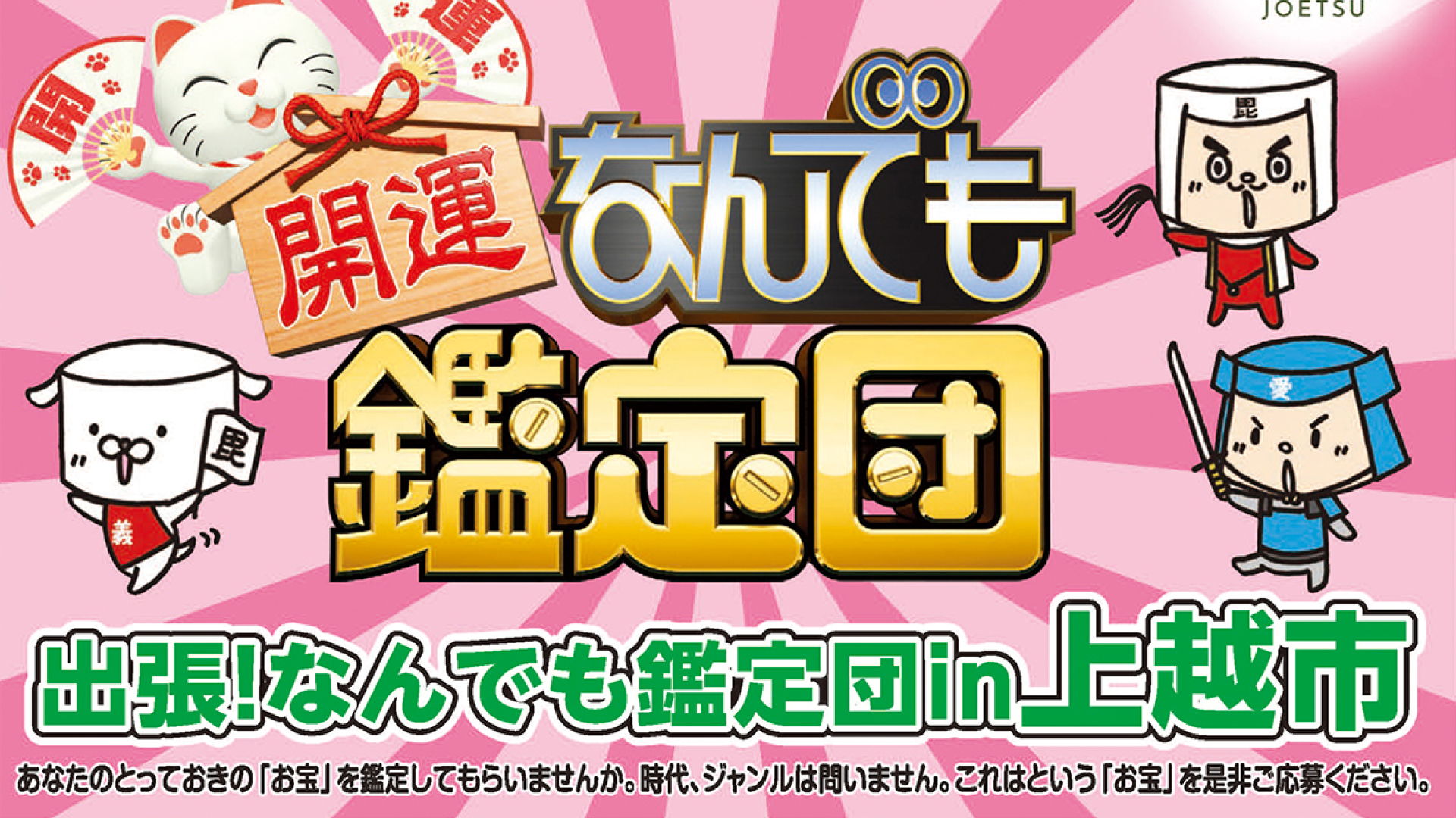 あなたのお宝＆観覧者 大募集！「出張！なんでも鑑定団 in上越市」6月に開催
