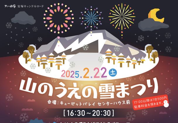 山のうえの雪まつり！22日(土)キューピットバレイで開催