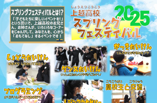 生徒が子どもたちをおもてなし！「上越高校スプリングフェスティバル2025」3月8日（土）開催