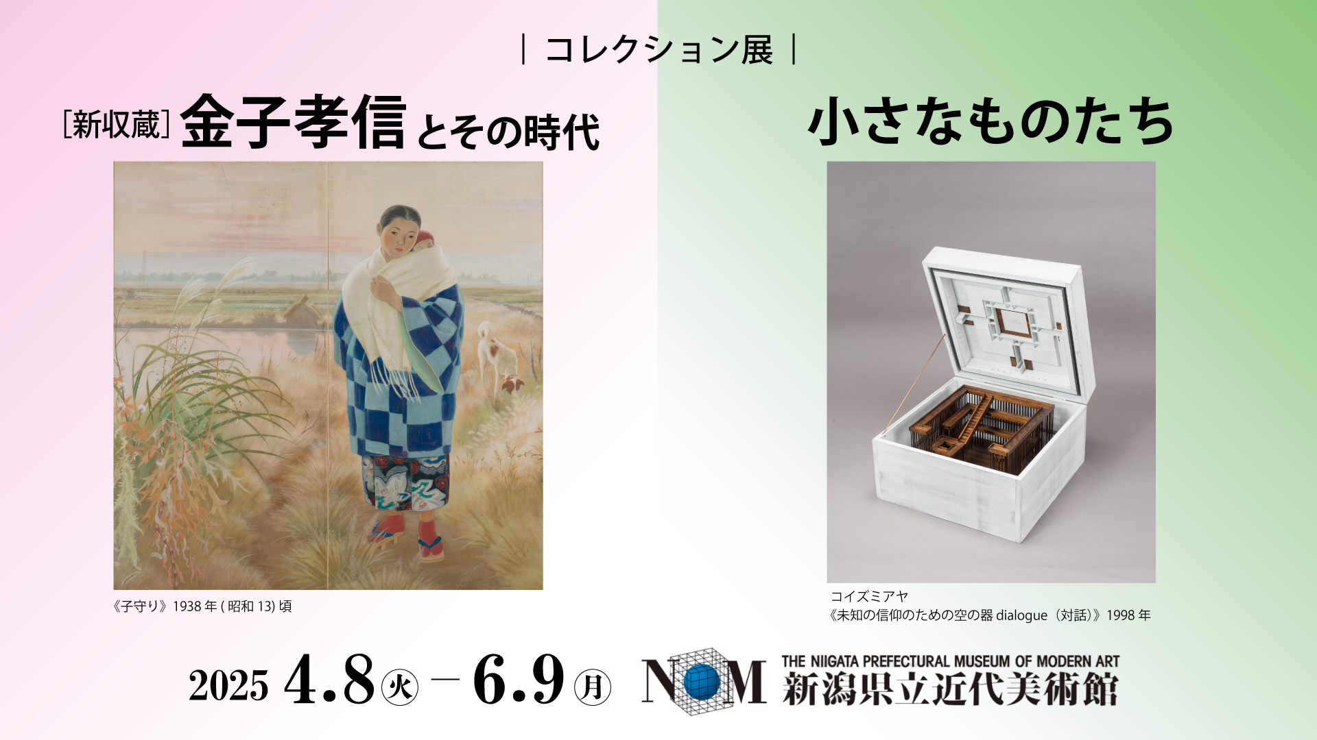 【読者プレゼント】コレクション展「［新収蔵］金子孝信とその時代」「小さなものたち」県立近代美術館で4月8日(火)から開催