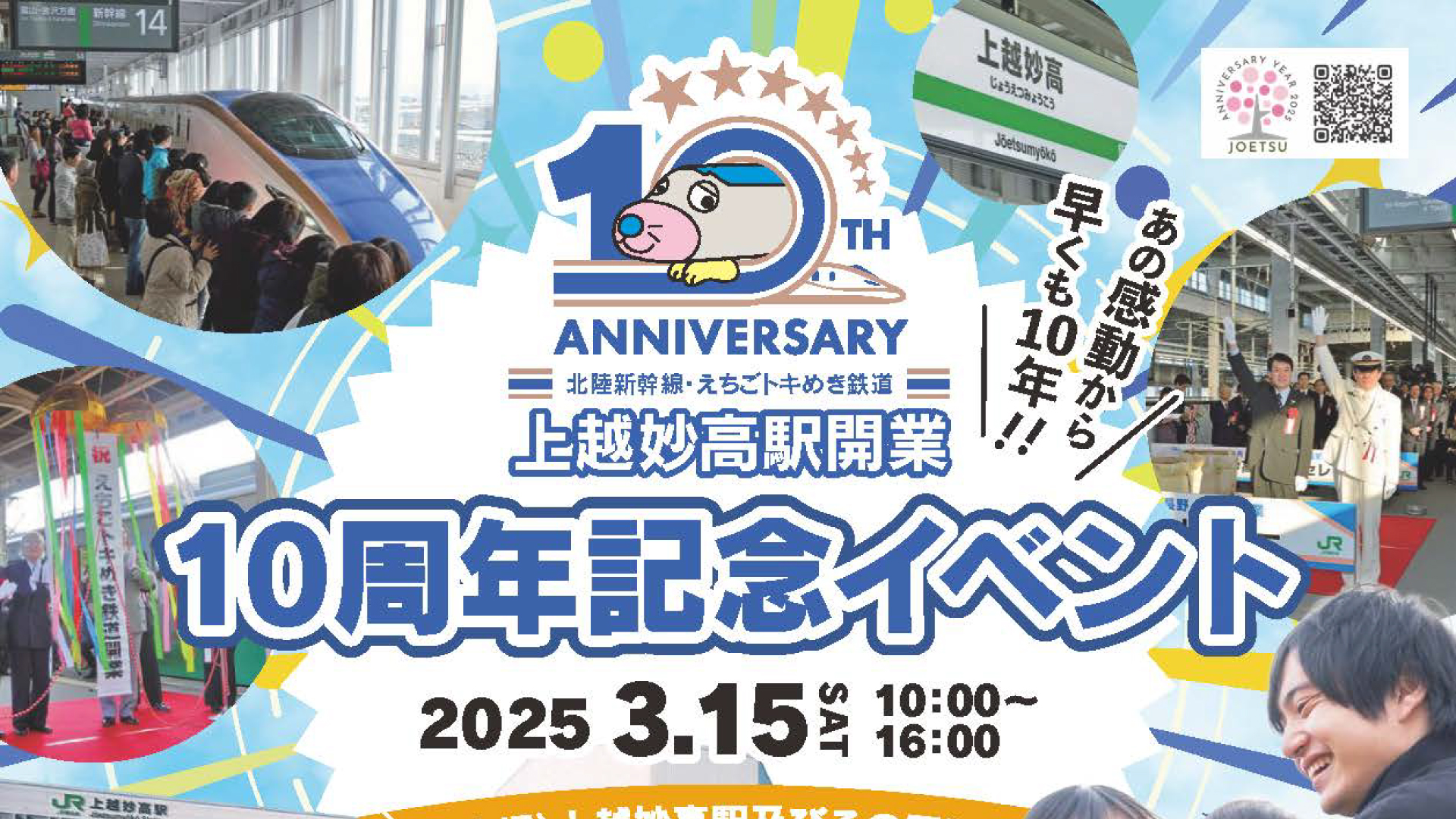 上越妙高駅開業10周年記念イベント 15日(土)開催 ステージイベントやグルメがいっぱい！