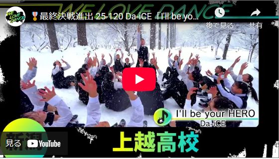 上越高校が最終決戦進出！高校No.1ダンス動画コンテスト「LOVEダン」