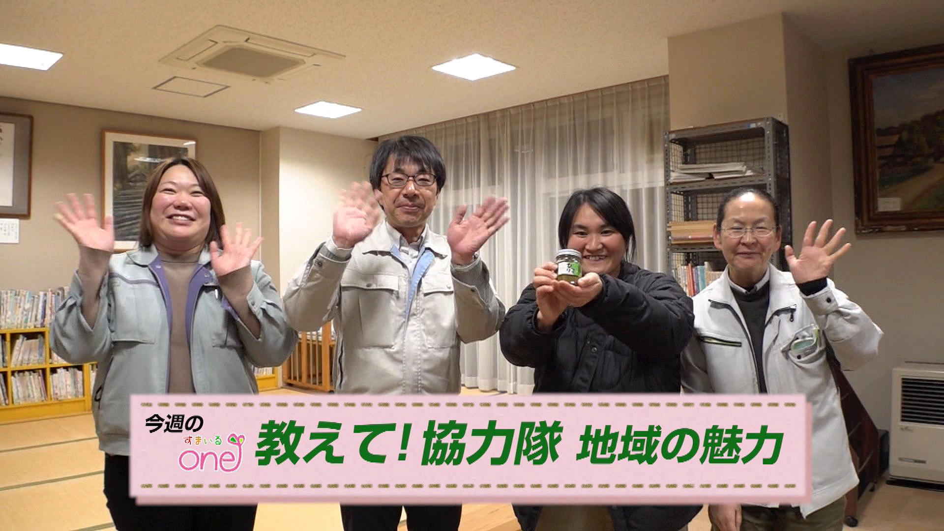 「教えて！協力隊 地域の魅力」すまいるone♪23日(日)から